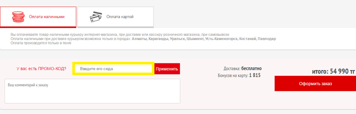 Тепер в полі, виділеному на скріншоті жовтим прямокутником, введіть знайдений промокод (знайти його можна на сайті Picodi) - ось і все, додаткова знижка активована