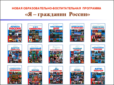 Виховно-освітня програма «Я - громадянин Росії» розрахована на розвиток громадянського патріотичної свідомості, толерантності, правової та політичної культури