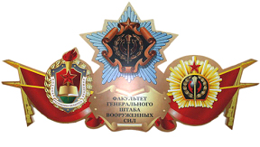 22 березня 2006 року Указом Президента Республіки Білорусь на базі Військової академії Республіки Білорусь створено факультет Генерального штабу Збройних Сил (ФГШ)