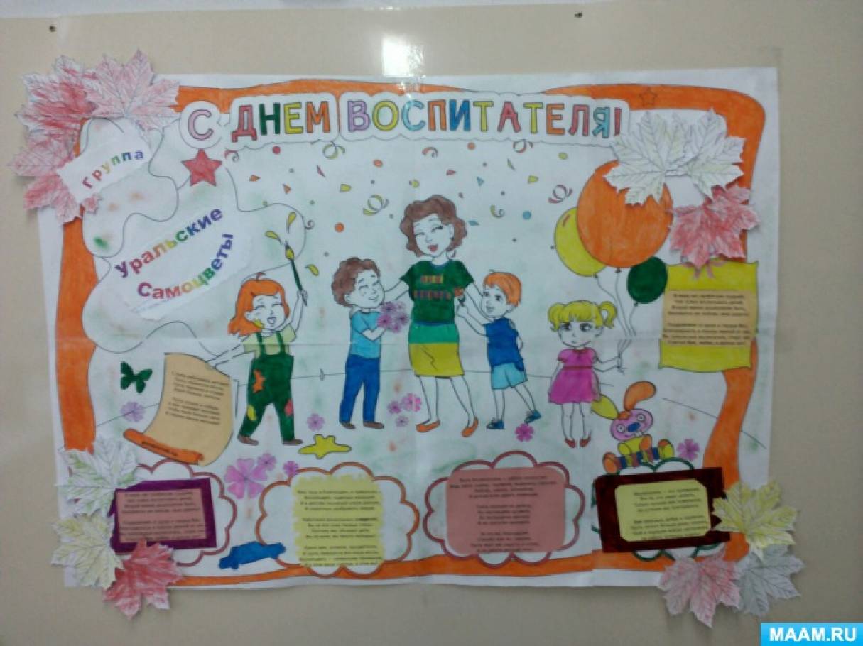 Стінгазета до Дня вихователя   27 вересня в Росії відзначається загальнонаціональне свято - День вихователя і всіх дошкільних працівників