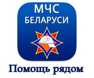 Користувачі смартфонів і планшетів можуть завантажити оновлену версію програми «МНС Білорусі: Допомога поруч»