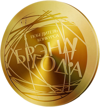 Протягом 15 років в Республіці Білорусь проводиться професійний конкурс БРЕНД РОКУ
