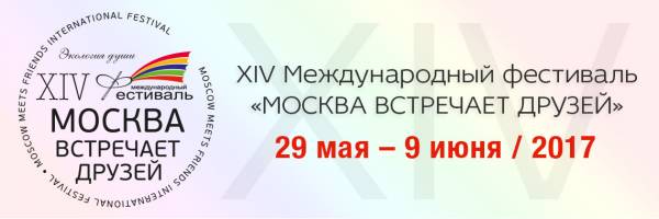 З 29 травня по 9 червня в Москві пройшов XIV міжнародний фестиваль «Москва зустрічає друзів» - наймасштабніший проект Міжнародного благодійного фонду Володимира Співакова