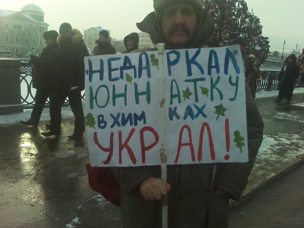 Чернишова з плакатом про замаху на Хімкинський захисників природи