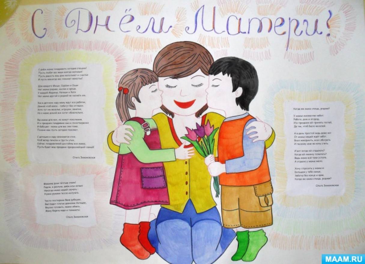 Стінгазета на День матері   З настанням листопада діти всієї країни готуються відзначати теплий душевний свято - День матері