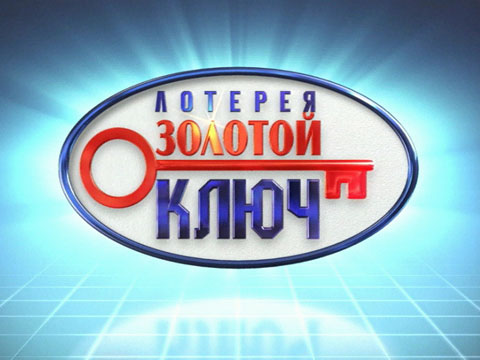 Однією з найпоширеніших російських грошових ігор є лотерея Золотий ключ